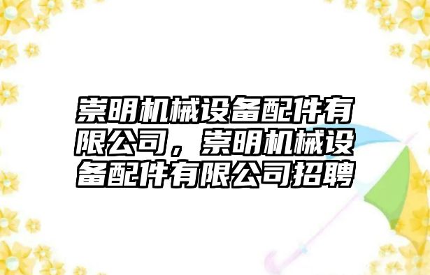 崇明機械設備配件有限公司，崇明機械設備配件有限公司招聘