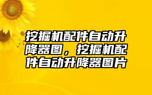 挖掘機配件自動升降器圖，挖掘機配件自動升降器圖片