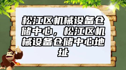 松江區(qū)機械設備倉儲中心，松江區(qū)機械設備倉儲中心地址