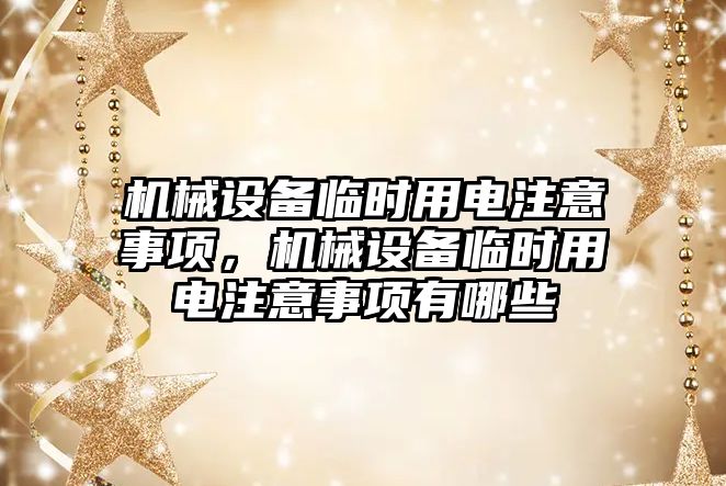 機械設備臨時用電注意事項，機械設備臨時用電注意事項有哪些