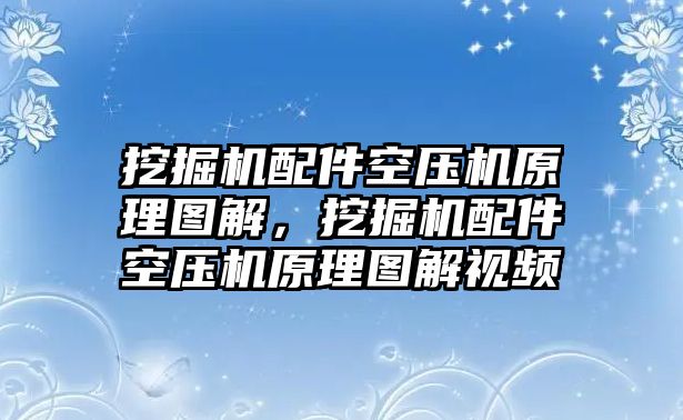 挖掘機配件空壓機原理圖解，挖掘機配件空壓機原理圖解視頻