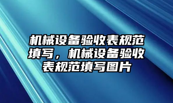 機(jī)械設(shè)備驗(yàn)收表規(guī)范填寫(xiě)，機(jī)械設(shè)備驗(yàn)收表規(guī)范填寫(xiě)圖片