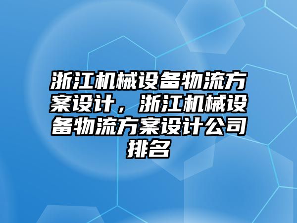 浙江機械設備物流方案設計，浙江機械設備物流方案設計公司排名