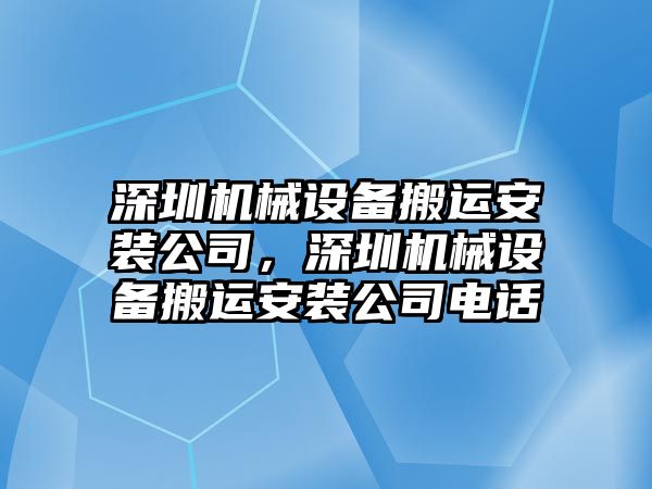 深圳機械設(shè)備搬運安裝公司，深圳機械設(shè)備搬運安裝公司電話