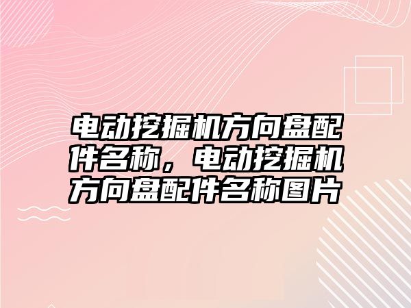 電動挖掘機方向盤配件名稱，電動挖掘機方向盤配件名稱圖片