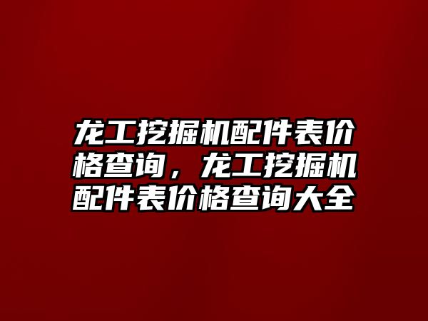 龍工挖掘機配件表價格查詢，龍工挖掘機配件表價格查詢大全