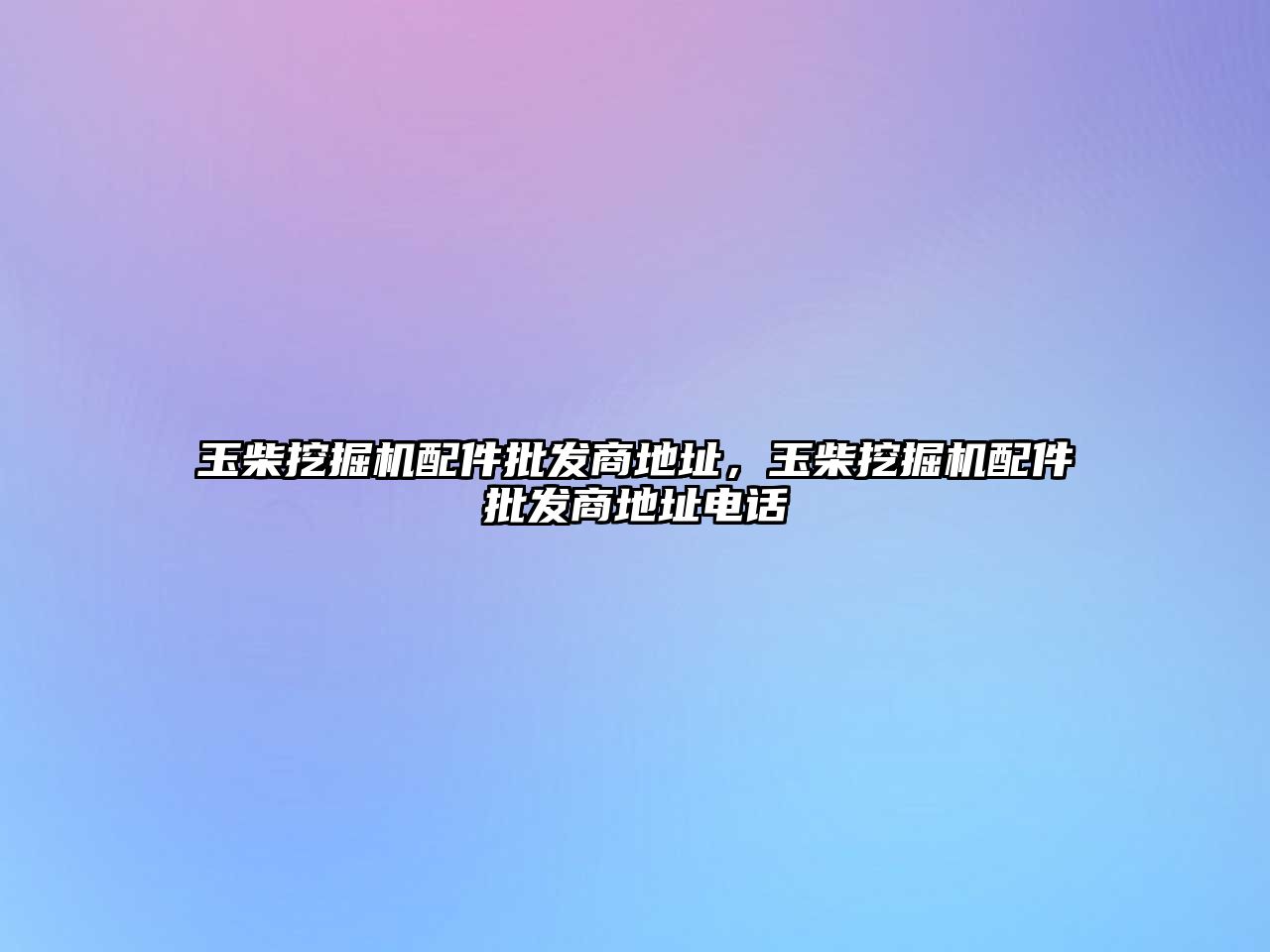 玉柴挖掘機配件批發(fā)商地址，玉柴挖掘機配件批發(fā)商地址電話