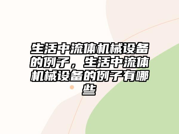 生活中流體機械設備的例子，生活中流體機械設備的例子有哪些