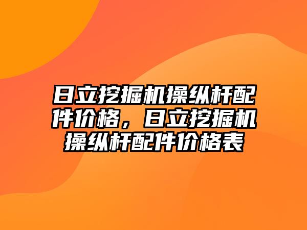 日立挖掘機操縱桿配件價格，日立挖掘機操縱桿配件價格表