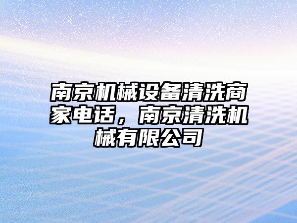 南京機械設(shè)備清洗商家電話，南京清洗機械有限公司