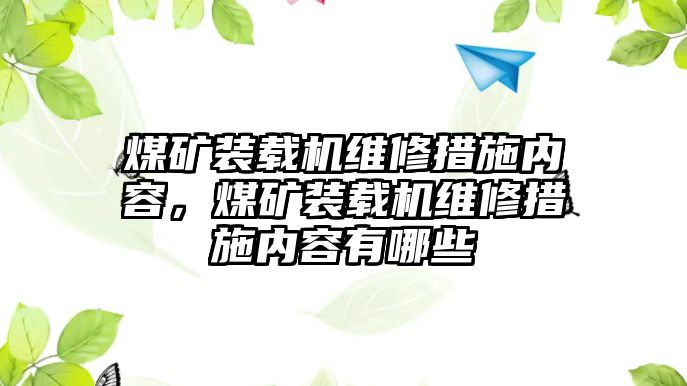 煤礦裝載機(jī)維修措施內(nèi)容，煤礦裝載機(jī)維修措施內(nèi)容有哪些