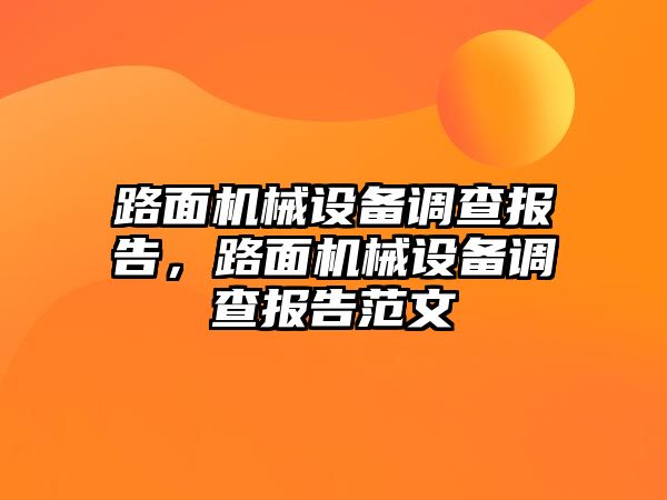 路面機械設(shè)備調(diào)查報告，路面機械設(shè)備調(diào)查報告范文