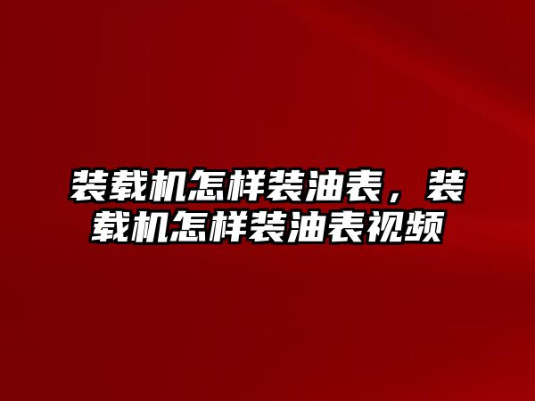 裝載機(jī)怎樣裝油表，裝載機(jī)怎樣裝油表視頻