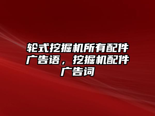 輪式挖掘機所有配件廣告語，挖掘機配件廣告詞