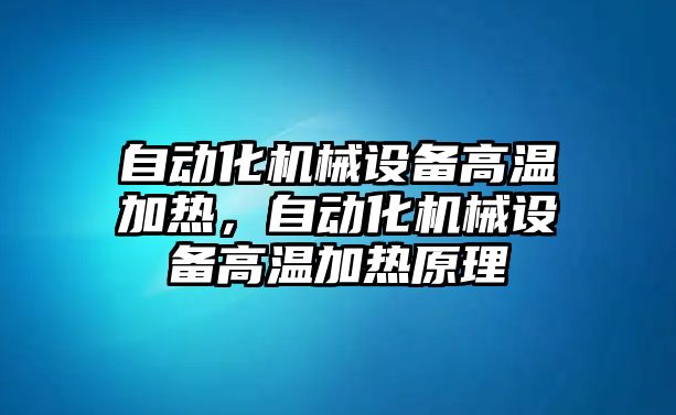 自動化機械設備高溫加熱，自動化機械設備高溫加熱原理