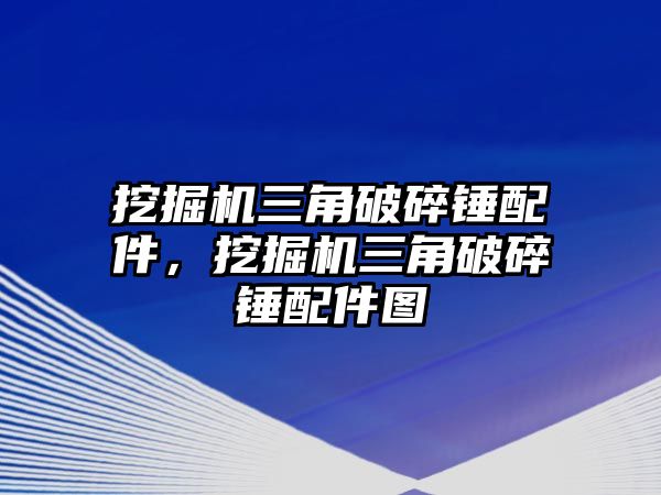 挖掘機三角破碎錘配件，挖掘機三角破碎錘配件圖