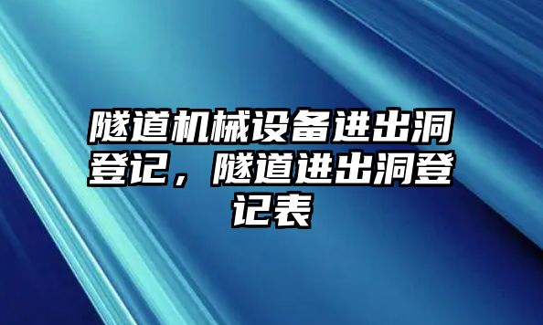 隧道機械設備進出洞登記，隧道進出洞登記表