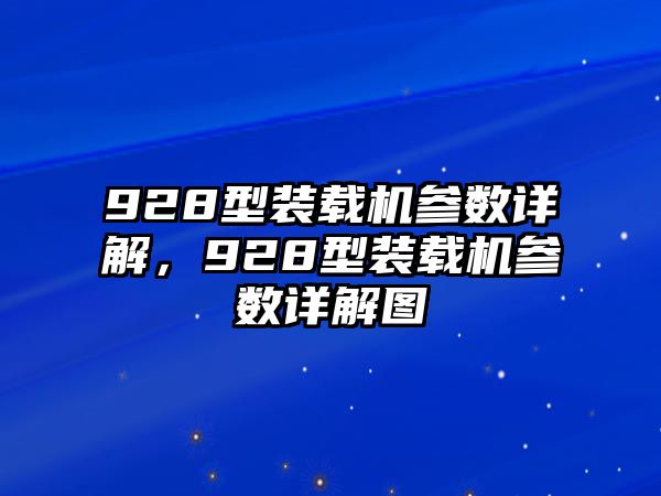 928型裝載機(jī)參數(shù)詳解，928型裝載機(jī)參數(shù)詳解圖