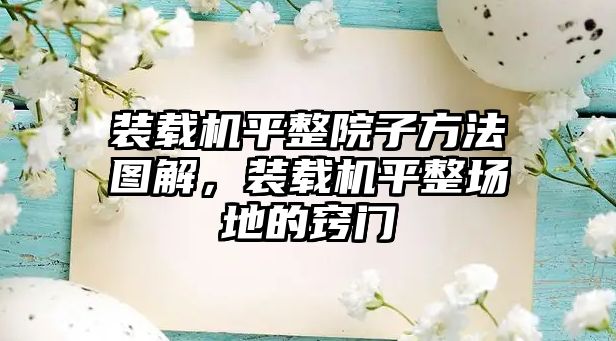 裝載機平整院子方法圖解，裝載機平整場地的竅門