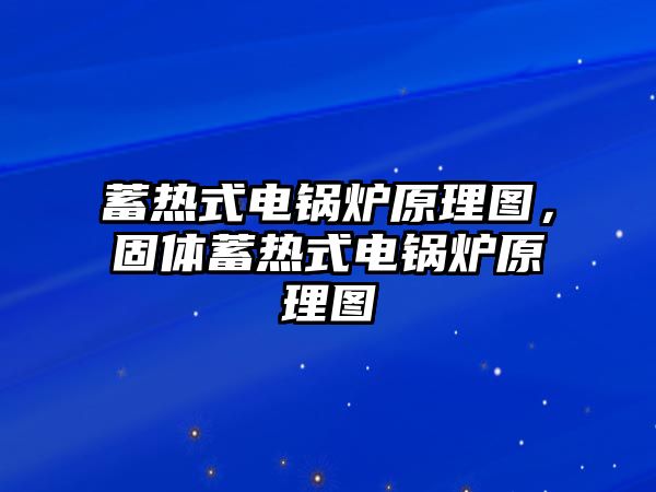 蓄熱式電鍋爐原理圖，固體蓄熱式電鍋爐原理圖