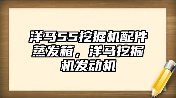 洋馬55挖掘機配件蒸發(fā)箱，洋馬挖掘機發(fā)動機