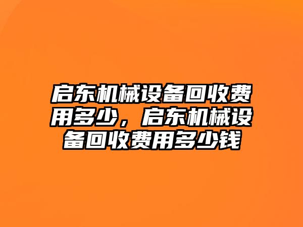 啟東機械設備回收費用多少，啟東機械設備回收費用多少錢