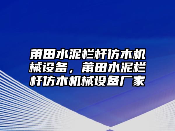 莆田水泥欄桿仿木機(jī)械設(shè)備，莆田水泥欄桿仿木機(jī)械設(shè)備廠家