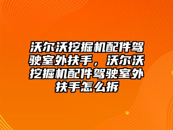 沃爾沃挖掘機(jī)配件駕駛室外扶手，沃爾沃挖掘機(jī)配件駕駛室外扶手怎么拆