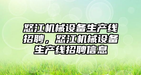 怒江機械設(shè)備生產(chǎn)線招聘，怒江機械設(shè)備生產(chǎn)線招聘信息