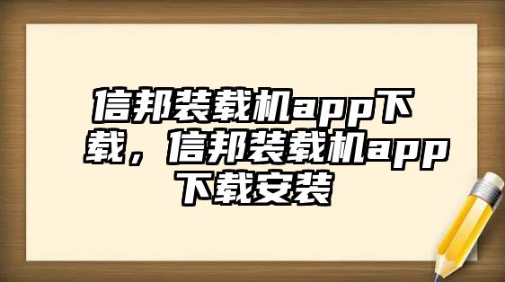 信邦裝載機app下載，信邦裝載機app下載安裝