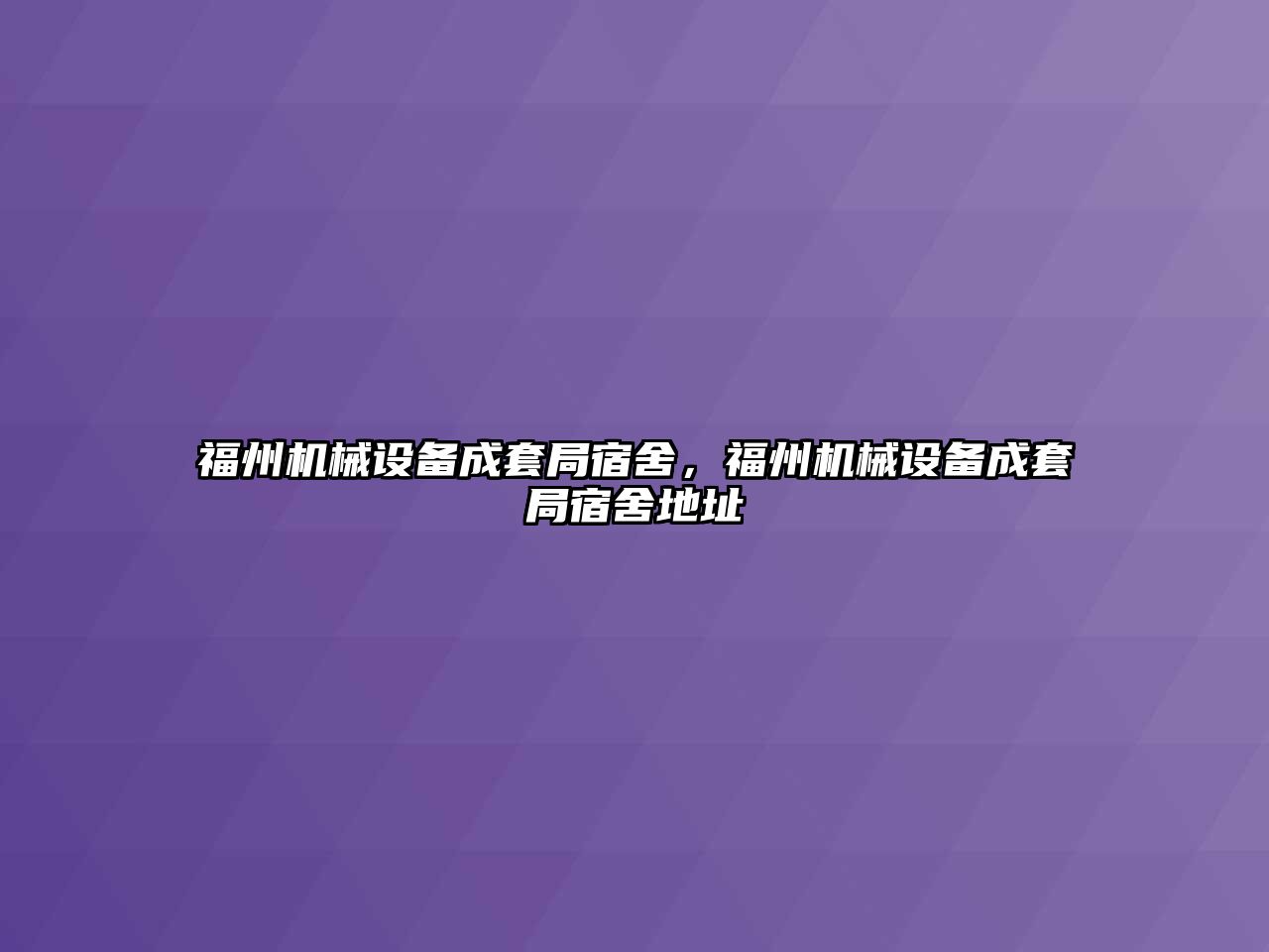 福州機械設備成套局宿舍，福州機械設備成套局宿舍地址