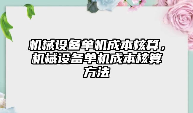 機械設(shè)備單機成本核算，機械設(shè)備單機成本核算方法