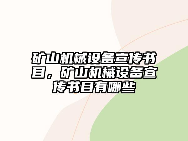 礦山機械設(shè)備宣傳書目，礦山機械設(shè)備宣傳書目有哪些