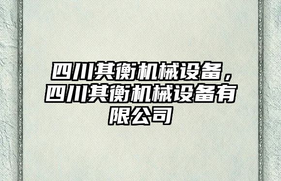 四川其衡機械設(shè)備，四川其衡機械設(shè)備有限公司