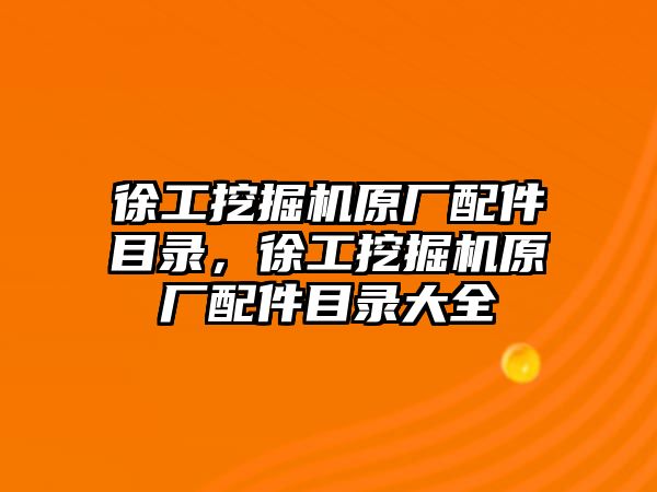 徐工挖掘機原廠配件目錄，徐工挖掘機原廠配件目錄大全