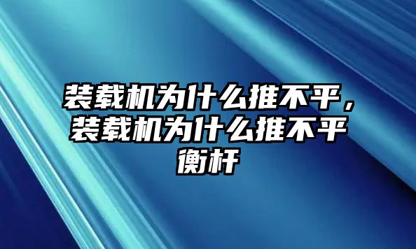 裝載機(jī)為什么推不平，裝載機(jī)為什么推不平衡桿