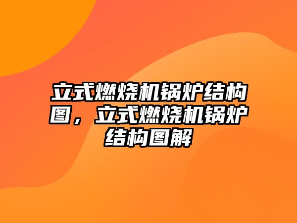 立式燃燒機鍋爐結(jié)構(gòu)圖，立式燃燒機鍋爐結(jié)構(gòu)圖解