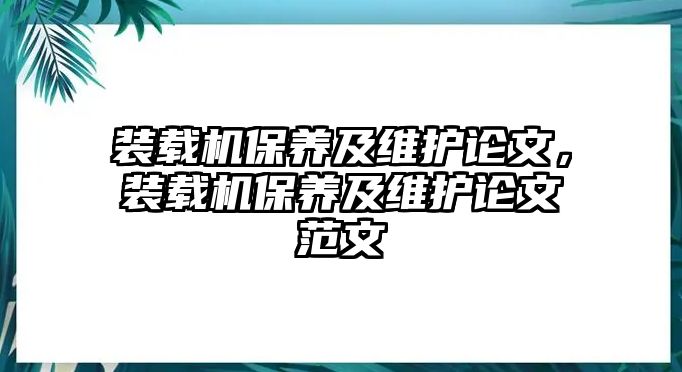 裝載機(jī)保養(yǎng)及維護(hù)論文，裝載機(jī)保養(yǎng)及維護(hù)論文范文