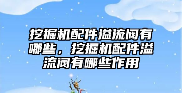 挖掘機配件溢流閥有哪些，挖掘機配件溢流閥有哪些作用