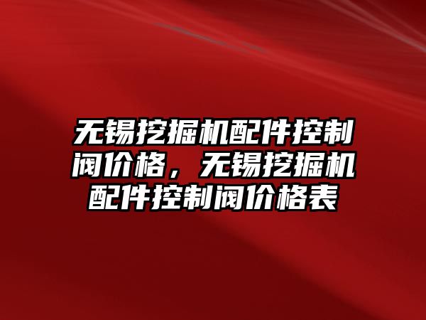 無錫挖掘機配件控制閥價格，無錫挖掘機配件控制閥價格表