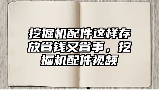 挖掘機(jī)配件這樣存放省錢又省事，挖掘機(jī)配件視頻