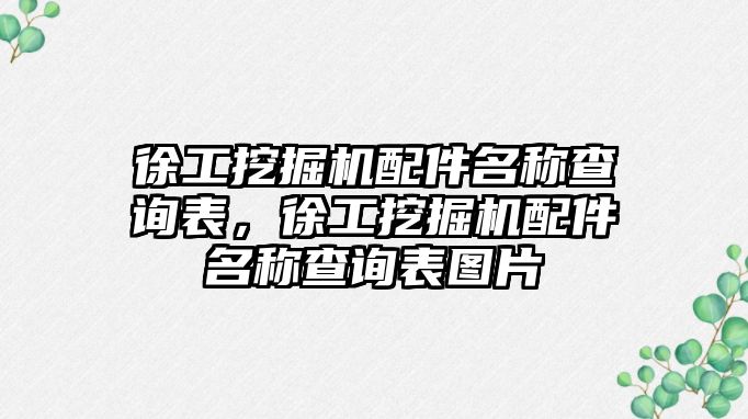 徐工挖掘機配件名稱查詢表，徐工挖掘機配件名稱查詢表圖片