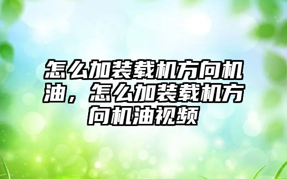 怎么加裝載機方向機油，怎么加裝載機方向機油視頻