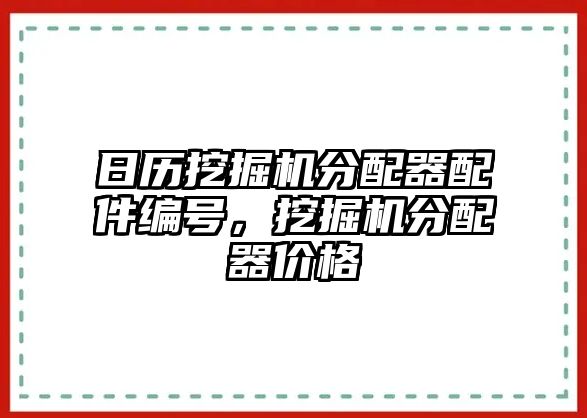 日歷挖掘機(jī)分配器配件編號(hào)，挖掘機(jī)分配器價(jià)格