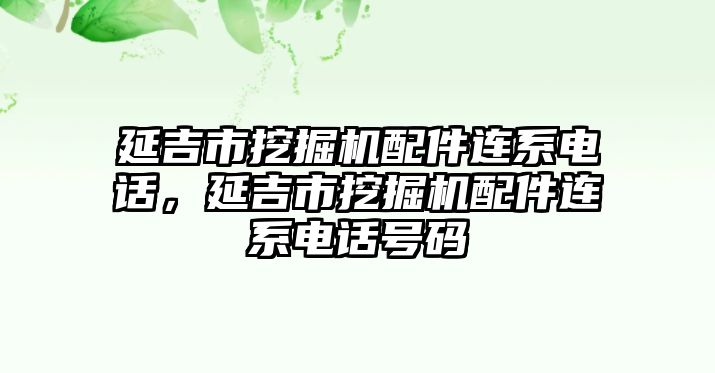 延吉市挖掘機(jī)配件連系電話，延吉市挖掘機(jī)配件連系電話號(hào)碼