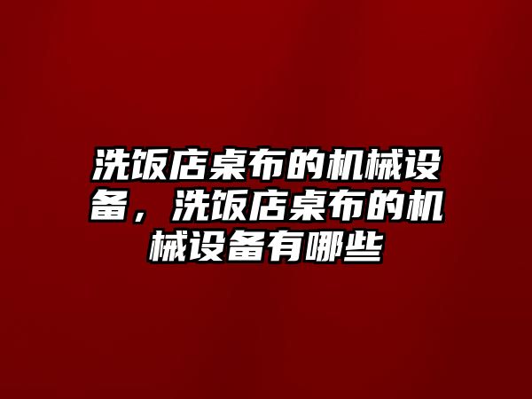 洗飯店桌布的機(jī)械設(shè)備，洗飯店桌布的機(jī)械設(shè)備有哪些