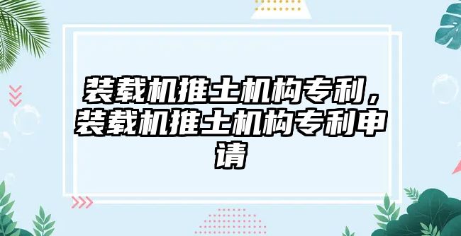 裝載機(jī)推土機(jī)構(gòu)專利，裝載機(jī)推土機(jī)構(gòu)專利申請(qǐng)