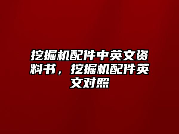 挖掘機配件中英文資料書，挖掘機配件英文對照