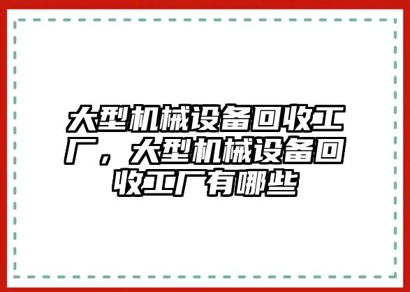 大型機械設備回收工廠，大型機械設備回收工廠有哪些