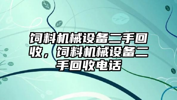 飼料機械設(shè)備二手回收，飼料機械設(shè)備二手回收電話